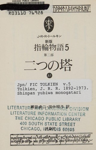 J.R.R. Tolkien: Shinpan yubiwa monogatari (Japanese language, 1992, Hyōronsha)