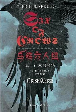 Leigh Bardugo: 六只乌鸦 (Hardcover, Chinese language, 重庆出版社)