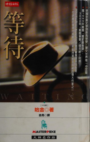 Ha Jin: Deng dai (Chinese language, 2000, Shi bao wen hua chu ban qi ye gu fen you xian gong si)